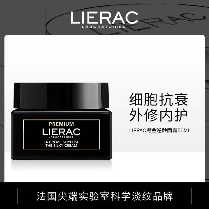 【卢璐说专属】一般贸易法国LIERAC丽蕾克黑金逆龄面霜50ml/眼霜20ml多规格