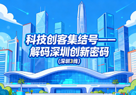 【深圳3线】科技创客集结号—— 解码深圳创新密码
