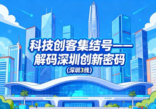 【深圳3线】科技创客集结号—— 解码深圳创新密码 商品图0