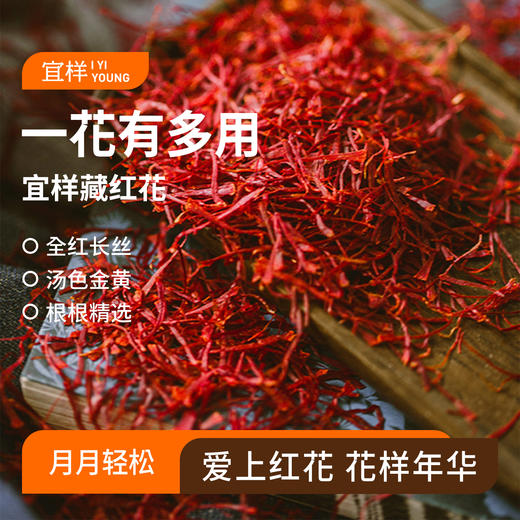 宜样|藏红花3g/罐（孕妇不宜） 商品图0