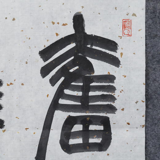 李平《奋进》33x33CM 手写纸本宣纸书法作品 商品图3