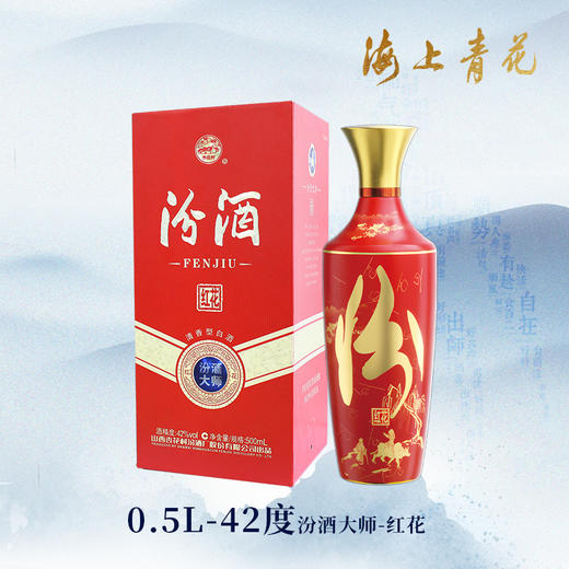 【海上青花·体验中心】-汾酒大师-红花（42度） 商品图0