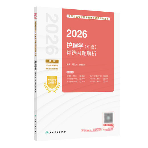 【预售】2026护理学（中级）精选习题解析 商品图0