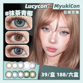 【活动】Lucycon日抛 爆款 罗刹海蓝/罗刹冰灰/冰原冷灰/贝加尔蓝/迷你酷盖/小粉片/川岛冰茶/抹茶青椰/冷萃银灰/未来细胞/基因种子/芦荟冰 日常自然通勤 显色轻混血虹膜 小红书热门美瞳