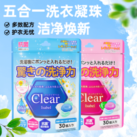 YUMIE由美枝Clear Isable 五合一洗衣凝珠 茉莉玫瑰香/卡普里橙花香 30粒 (360g) 117687/117688