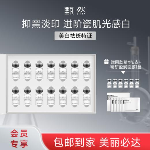 sy 甄然烟酰胺美白焕颜精华液2ml*14支，送烟酰胺精华液6支+精研面膜1盒 商品图0
