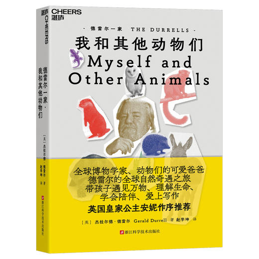 【9-15岁】德雷尔一家·我和其他动物们  豆瓣9.1分自然文学《德雷尔一家》续篇 商品图1