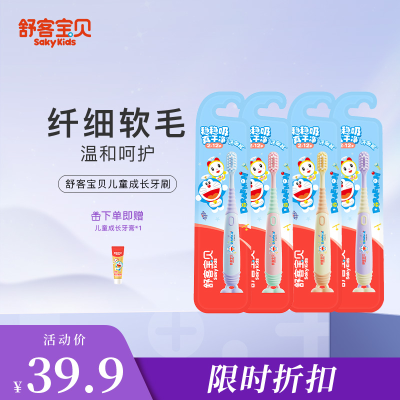 【限时折扣】舒客2-12岁儿童成长牙刷牙膏套装大组合 4支牙刷 送1支60g牙膏 柔软刷毛清洁不伤牙龈(哆啦A梦款包装随机发)