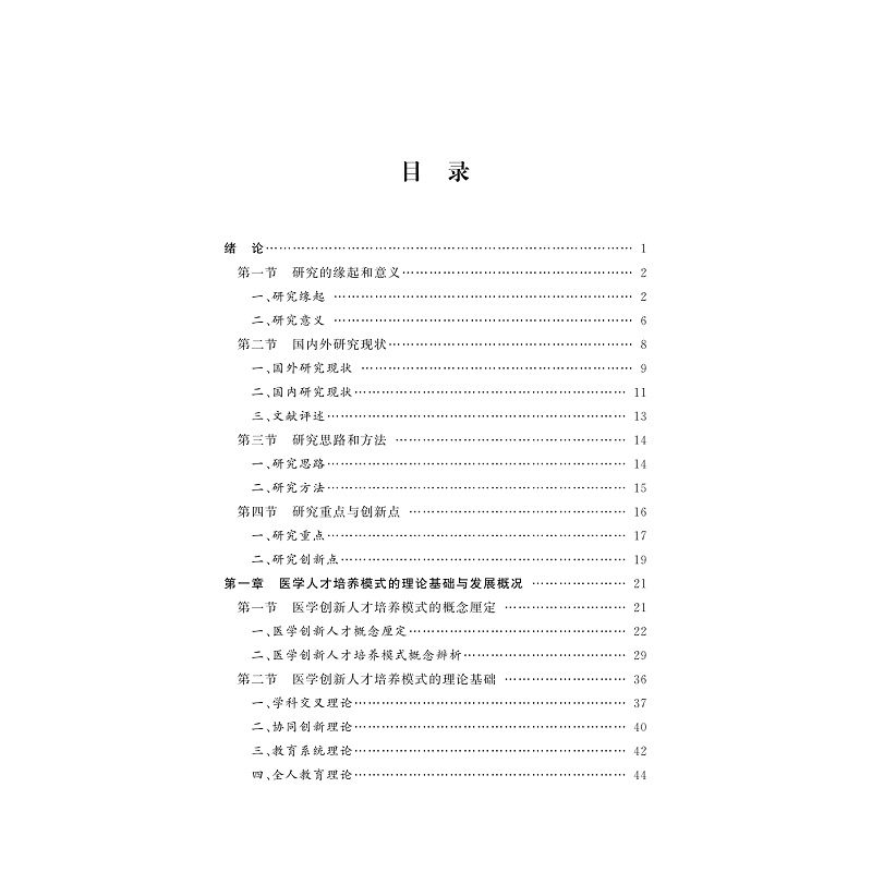 试读PDF-9787308264075(1-1)-健康中国背景下医学创新人才培养模式的研究_004.jpg