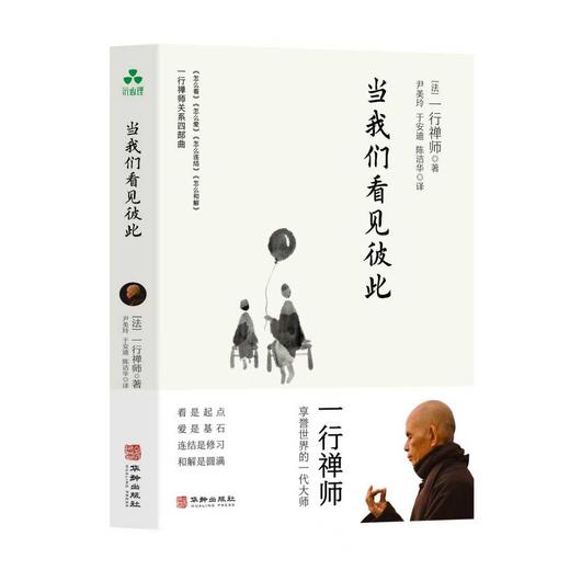 当我们看见彼此 | 一行禅师著 看是起点 爱是基石 连结是修习 和解是圆满【官方正版】华龄出版社 商品图0