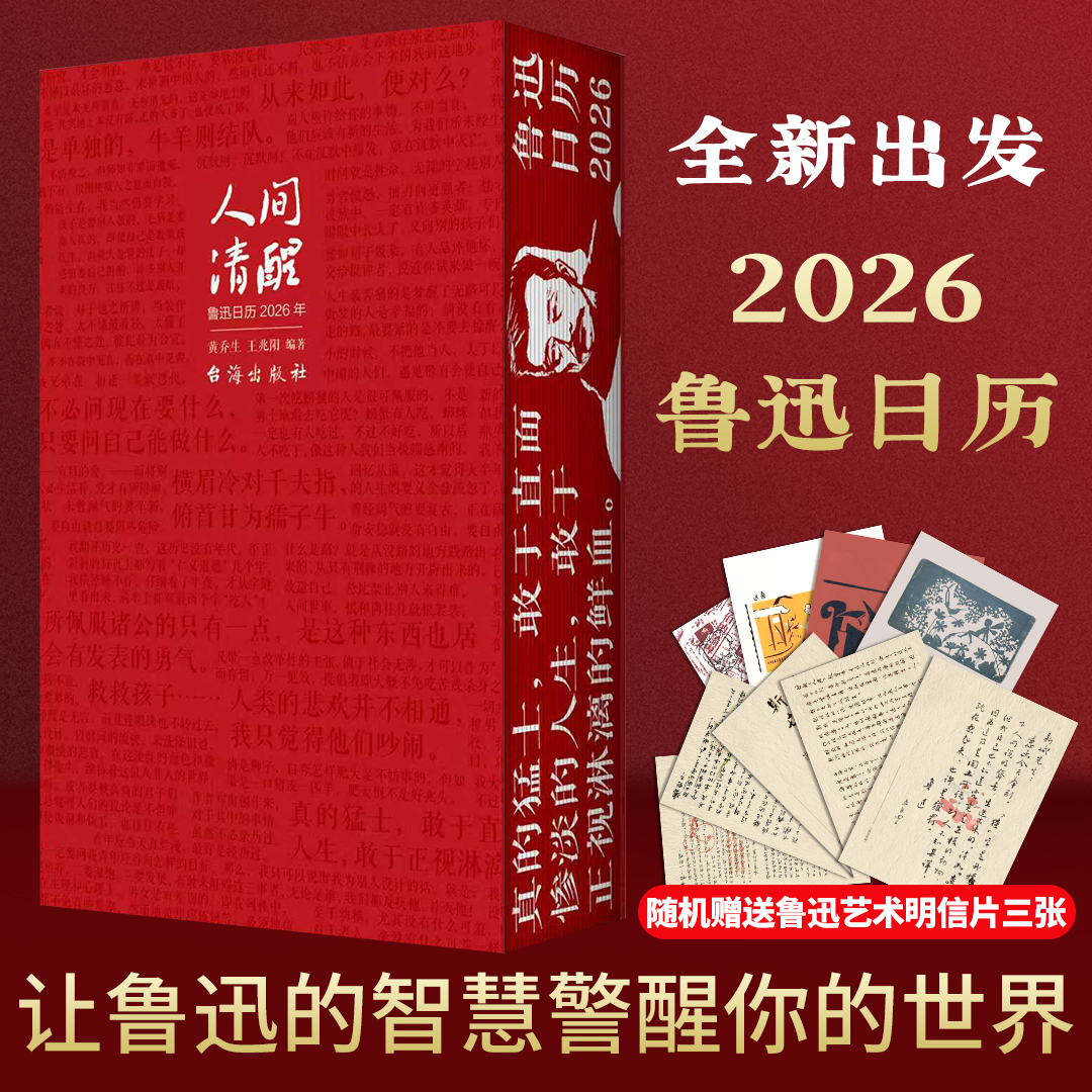 【2026日历】《人间清醒》鲁迅日历2026年