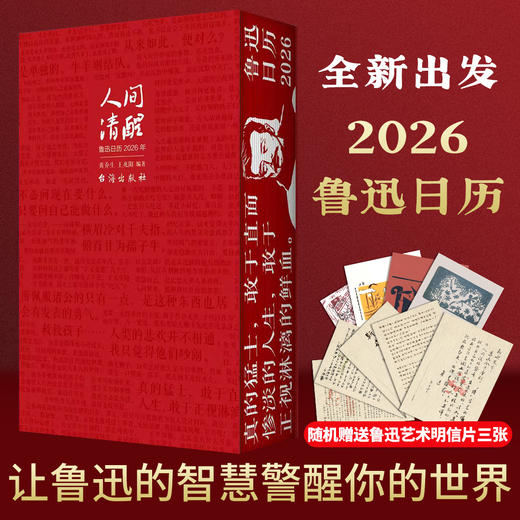 【2026日历】《人间清醒》鲁迅日历2026年 商品图0