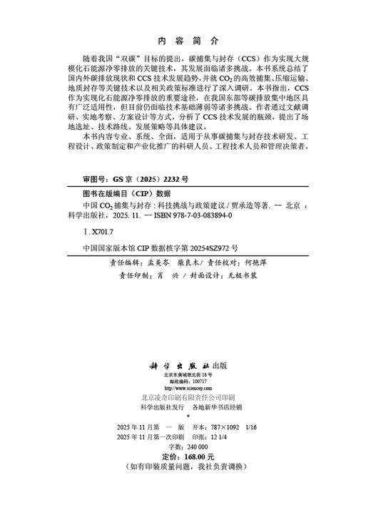中国CO2捕集与封存：科技挑战与政策建议 商品图2