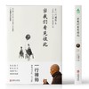 当我们看见彼此 | 一行禅师著 看是起点 爱是基石 连结是修习 和解是圆满【官方正版】华龄出版社 商品缩略图1
