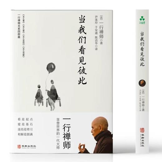 当我们看见彼此 | 一行禅师著 看是起点 爱是基石 连结是修习 和解是圆满【官方正版】华龄出版社 商品图1
