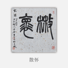 李平《散怀》33x33CM 手写纸本宣纸书法作品