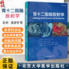 胃十二指肠放射学 张亚琴 史长征 崔恩铭 吴元魁 主译 结合具体案例对胃生理病理内镜等方面进行系统深入的阐述北京大学医学出版社 商品缩略图0