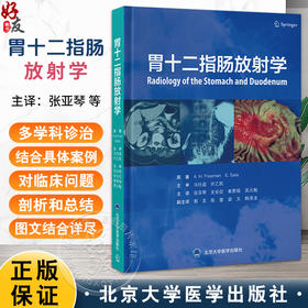 胃十二指肠放射学 张亚琴 史长征 崔恩铭 吴元魁 主译 结合具体案例对胃生理病理内镜等方面进行系统深入的阐述北京大学医学出版社