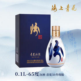 【海上青花·体验中心】-青花汾酒·50（65度）
