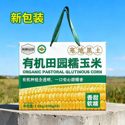 {积分兑换}和粮溢田 有机小园玉米（糯9） 200g*8只 商品图1