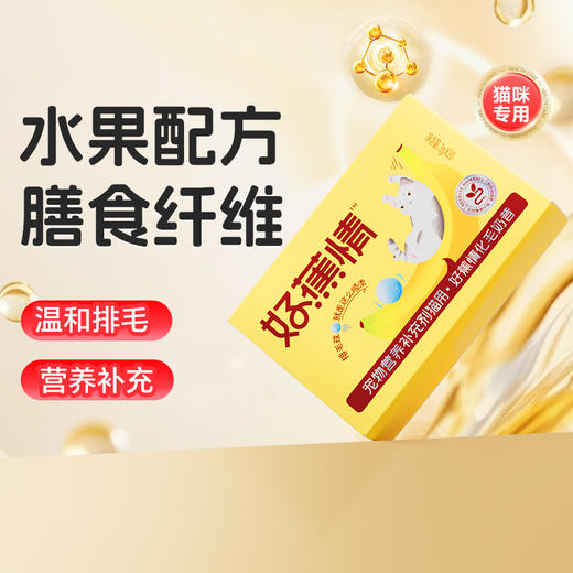 【商城上新 加送羊奶肉包】谷登好蕉情化毛奶昔（猫用） 商品图0