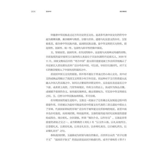 玉润中华：南京博物院“中国玉器的万年史诗图卷展”策展笔记/“十四五”国家重点出版物出版规划项目/ 中国博物馆协会 编/左骏 张乐 朱媛媛 高波 著/浙江大学出版社 商品图3