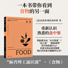 食物 预制菜 “白人饭”“超级食物”  麻省理工通识课