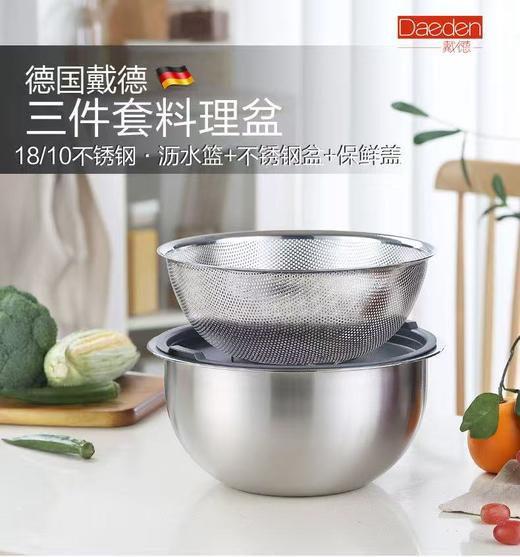 48小时发货【不锈钢三件套料理盆】Daeden戴德  沥水篮+不锈钢盆+保鲜盖，细密网孔，洗米不漏，上层沥水下层储水，食品接触级PE保鲜盖 盆内装食物、发面时 ，可用盖子盖好保存或放入冰箱 商品图0