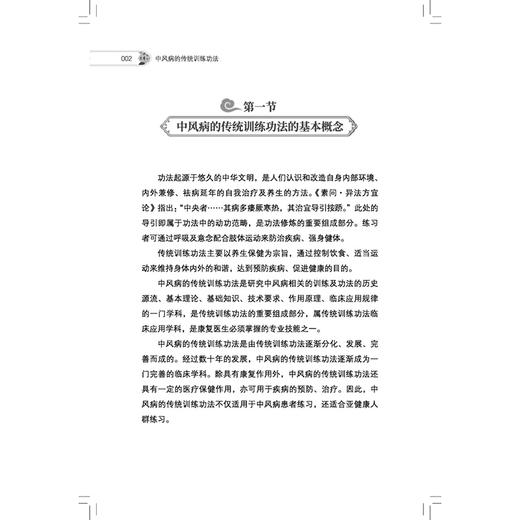 中风病的传统训练功法 洪恩四 迟振海 李自如 主编 使中医爱好者了解传统训练功法的概念等 9787513298773 中国中医药出版社 商品图4