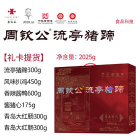 【礼卡提货】青岛食代2025g | 周钦公流亭猪蹄礼盒：酱猪蹄1包、酱猪心1包、香辣酱鸭1包、风味扒鸡1包、青岛大红肠2包（定制，预计7个工作日发货）