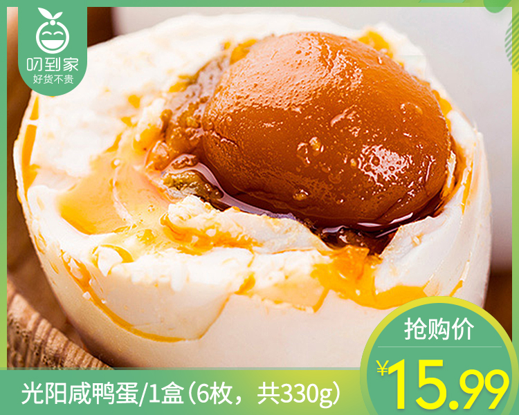 光阳咸鸭蛋/1盒（6枚共330g）生产日期：25年8月