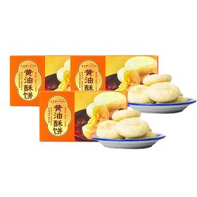 【绮】三关六码头非遗黄油酥饼180g*3