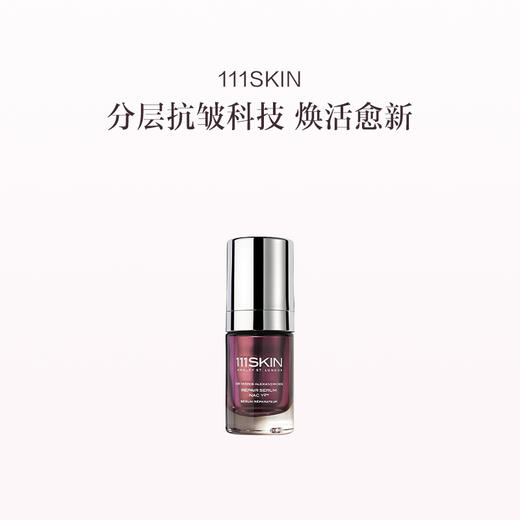 品牌直发 111SKIN 赋活焕肌精华 15mL/30mL 商品图0