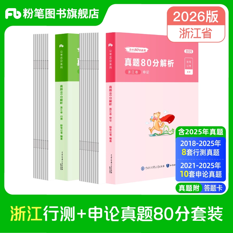 2026浙江公务员行测+申论真题80分套装