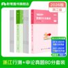 2026浙江公务员行测+申论真题80分套装 商品缩略图0