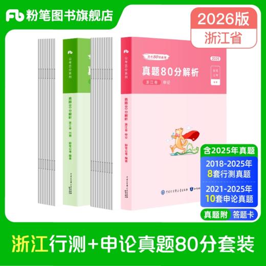 2026浙江公务员行测+申论真题80分套装 商品图0
