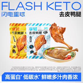 【🎄圣诞惊喜⚡7.7起超值秒杀】享轻™去皮鸭腿（原味/香辣味）100g/袋