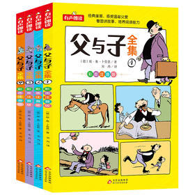【北京教育出版社】父与子全集 彩图注音版 全4册 德国漫画大师传世之做 亲子阅读 快乐读书吧 一二年级推荐阅读 扫码听有声伴读
