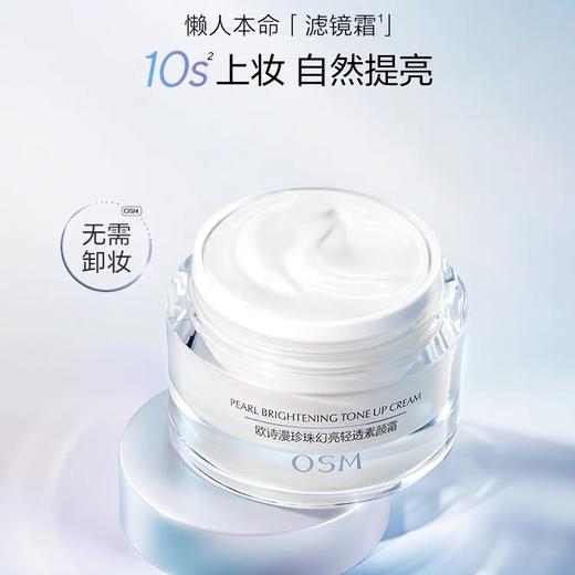 欧诗漫珍珠幻亮轻透素颜霜50g 懒人霜 裸妆轻透 商品图1