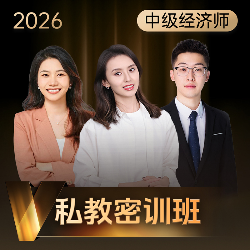 斯尔教育2026考季中级经济师私教密训班