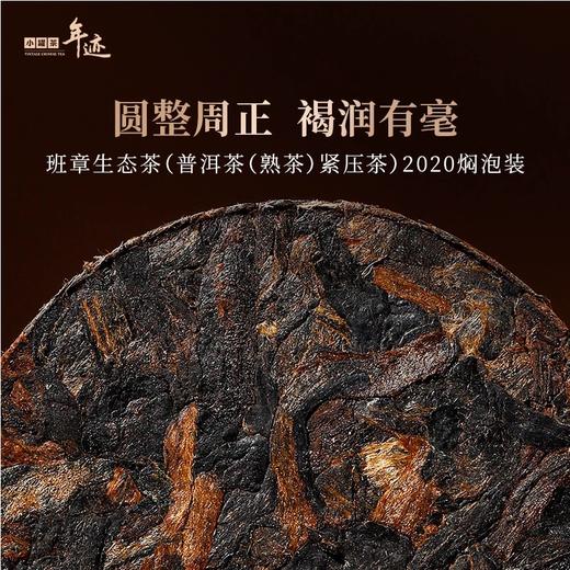 小罐茶年迹班章生态普洱茶 熟茶紧压2020年焖泡装3g*66饼送长辈 商品图3