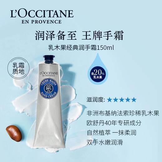 【礼想心动】L'occitane 欧舒丹 乳木果护手霜 150ml 商品图1