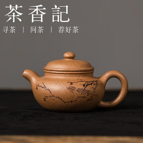 茶香记紫砂壶黄降坡刻绘小仿古160ml宜兴泡茶壶经典耐用文人气韵