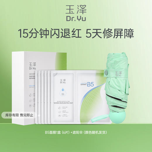 【会员秒杀】玉泽维生素原B5速安特护冻干面膜大分子防晒霜 商品图1