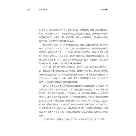 重启“南海I号”：南越王博物院“从广州出发”策展笔记/“十四五”国家重点出版物出版规划项目/ 中国博物馆协会 编/潘洁 等著/浙江大学出版社 商品图3