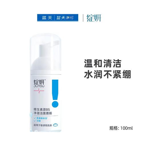 绽妍JUYOU维生素原B5净澈洁面慕斯100ml【30174077】 商品图0