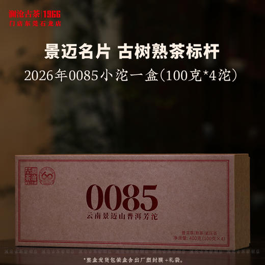 澜沧古茶2026年第13代0085小沱普洱茶熟茶云南茶叶景迈古树芳沱 商品图2