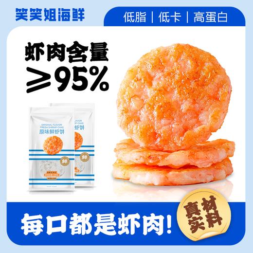 笑笑姐海鲜鲜剥虾仁150g/盒+原味虾饼120g/盒 商品图3