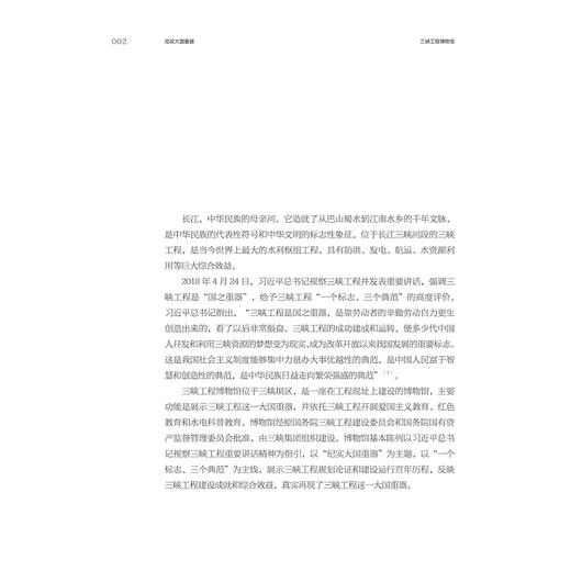 纪实大国重器：三峡工程博物馆基本陈列策展笔记/“十四五”国家重点出版物出版规划项目/ 中国博物馆协会 编/黄华 向源 著/浙江大学出版社 商品图1