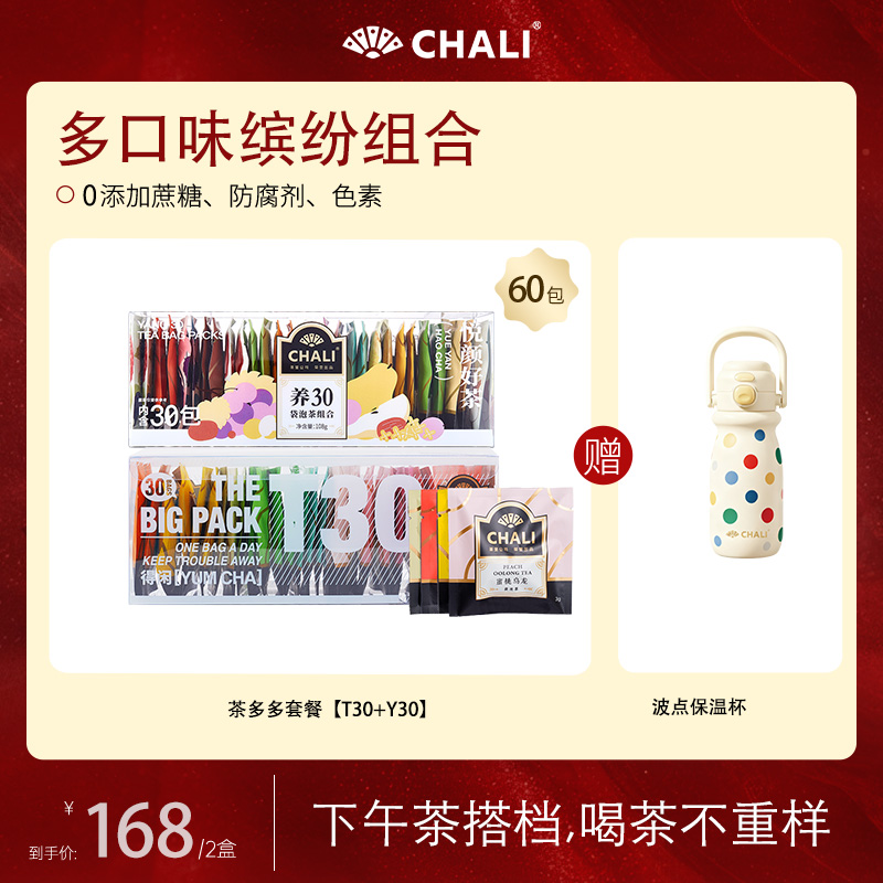 【缤纷60杯】CHALI T30茶多多礼盒&养30袋泡茶组合 共60包好茶